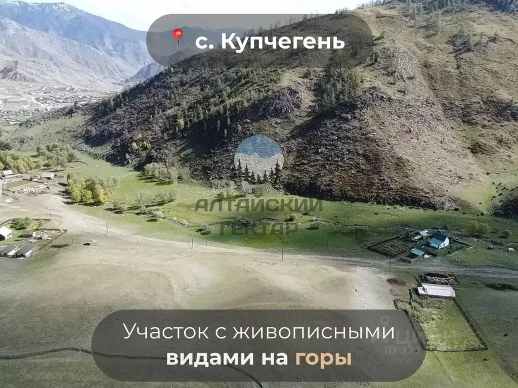 Участок в Алтай, Онгудайский район, с. Купчегень  (23.81 сот.) - Фото 1