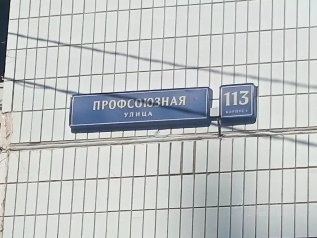 Помещение свободного назначения в Москва Профсоюзная ул., 113К1 (15 м) - Фото 1