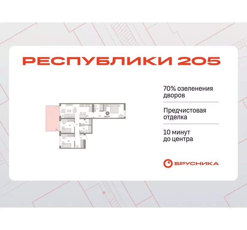 3-комнатная квартира: Тюмень, улица Республики, 205к3 (100.7 м) - Фото 0
