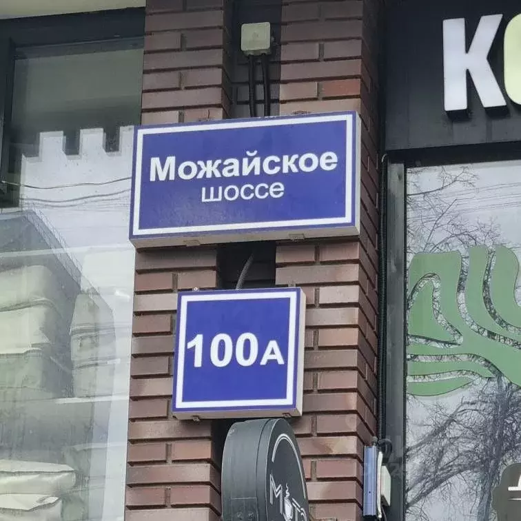 Гараж в Московская область, Одинцово Можайское ш., 100А (14 м) - Фото 1
