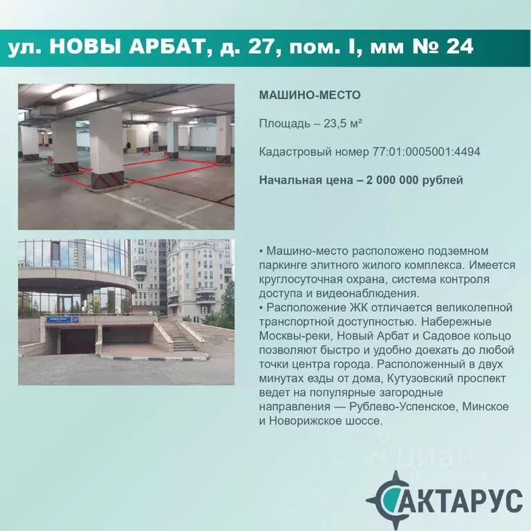 Гараж в Москва ул. Новый Арбат, 27 (24 м) - Фото 0