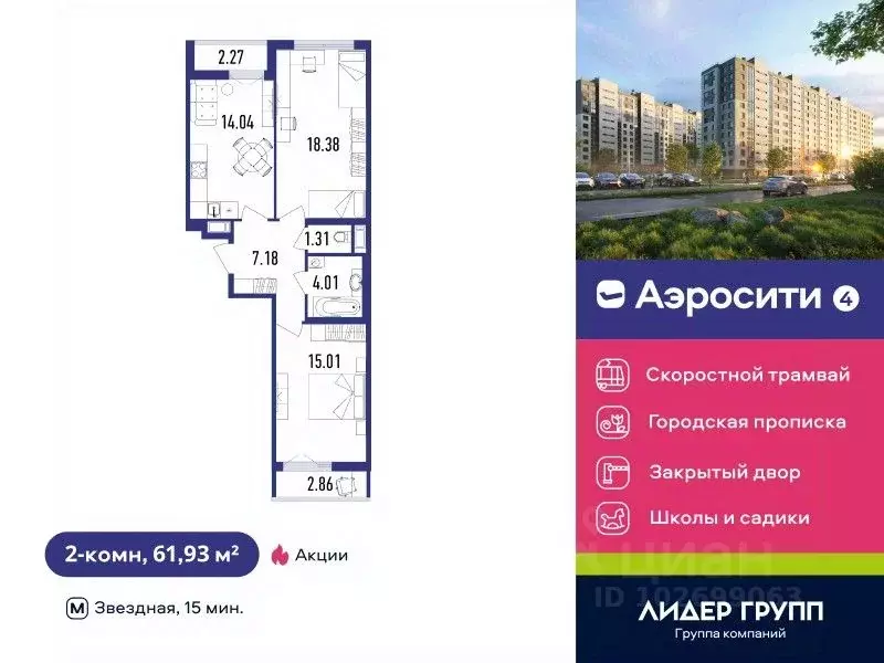 2-к кв. Санкт-Петербург пос. Шушары, Аэросити 4 жилой квартал,  (61.93 ... - Фото 0