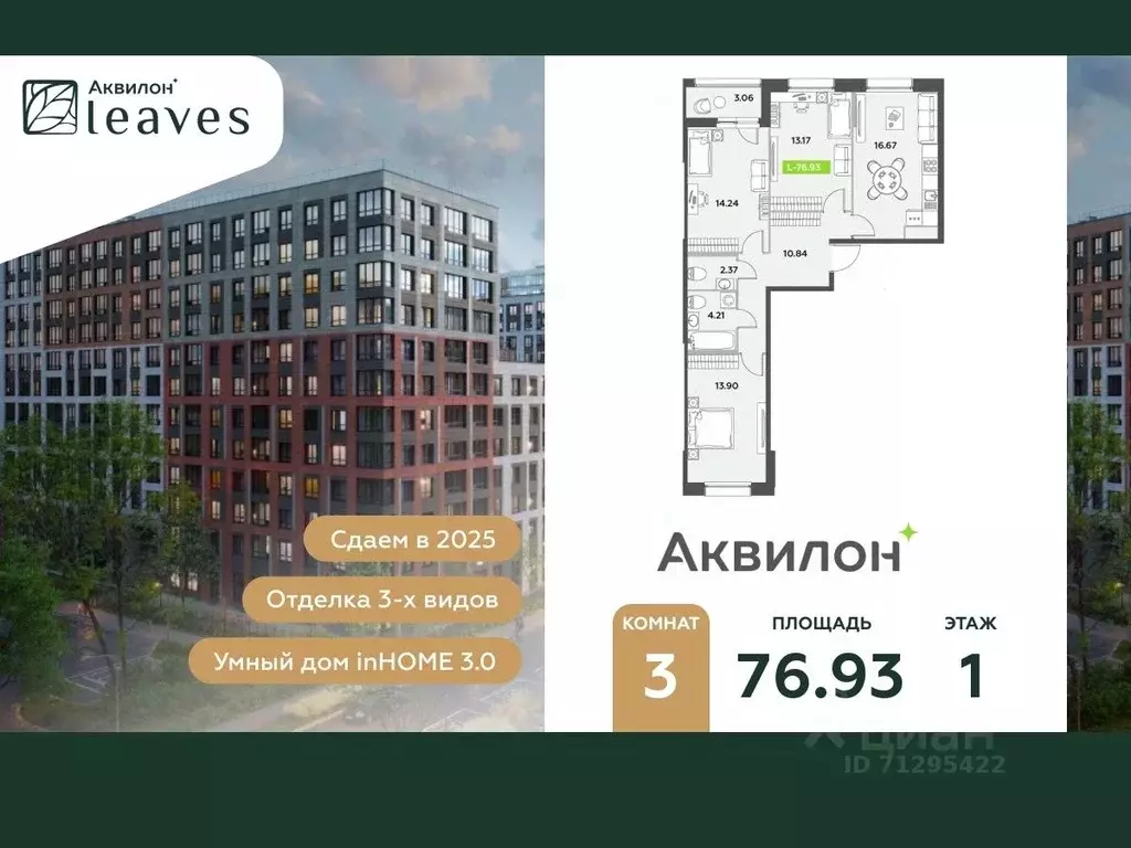 3-к кв. Санкт-Петербург Аквилон Ливз 2 жилой комплекс (76.93 м) - Фото 0