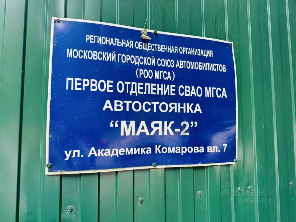 Гараж в Москва ул. Академика Комарова, 7 (13 м) - Фото 1