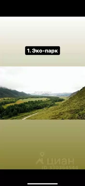 Участок в Алтай, Онгудайский район, с. Бичикту-Боом  (14.87 сот.) - Фото 1