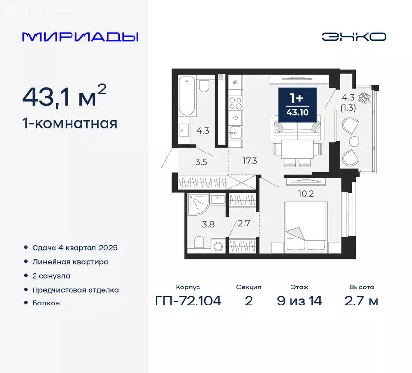 1-комнатная квартира: Тюмень, ЖК Мириады (43.1 м) - Фото 0