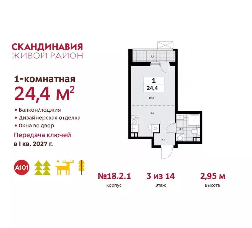 Квартира-студия: жилой комплекс Скандинавия, 18.2.2 (24.4 м) - Фото 0