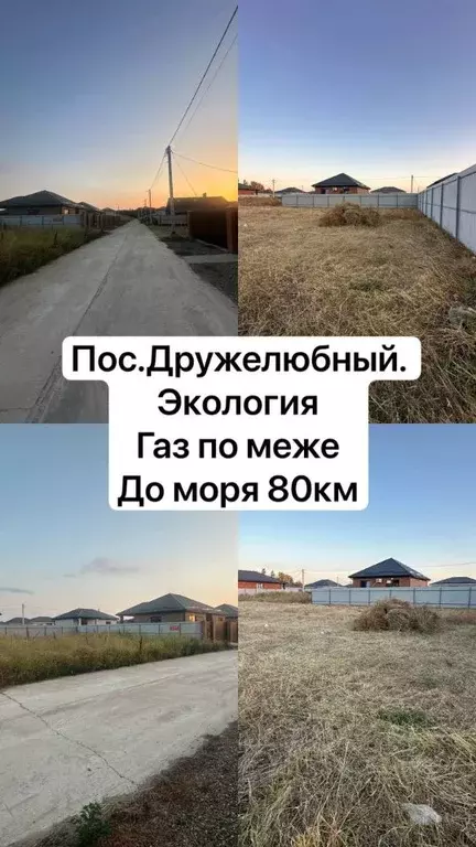 Участок в Краснодарский край, Краснодар пос. Дружелюбный,  (4.2 сот.) - Фото 1