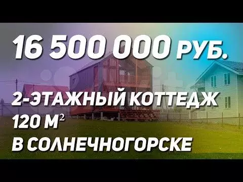 Коттедж 120 м на участке 15 сот. - Фото 1