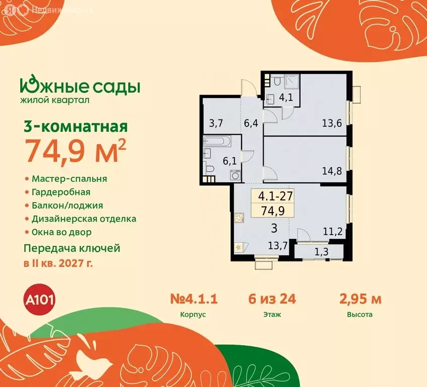 3-комнатная квартира: Москва, жилой комплекс Южные Сады (74.9 м) - Фото 0
