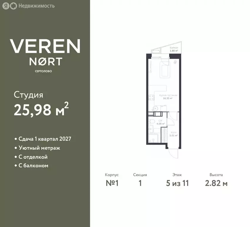 Квартира-студия: Сертолово, ЖК Верен Норт Сертолово (25.98 м) - Фото 0