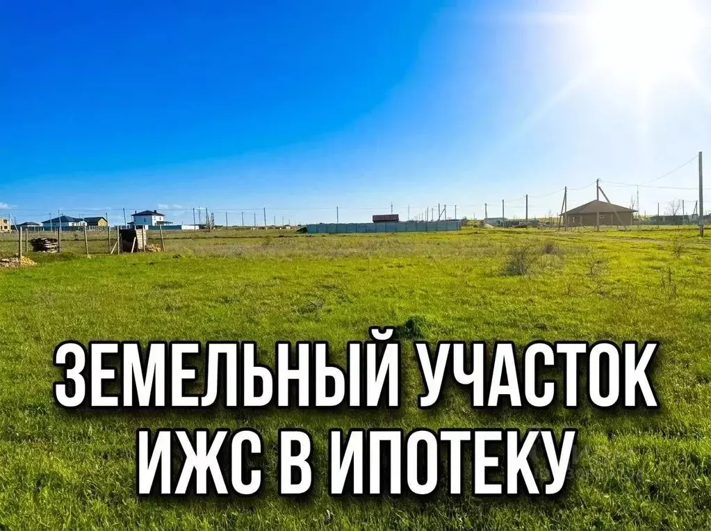 Участок в Крым, Симферопольский район, с. Мирное ул. 75 лет Победы ... - Фото 1