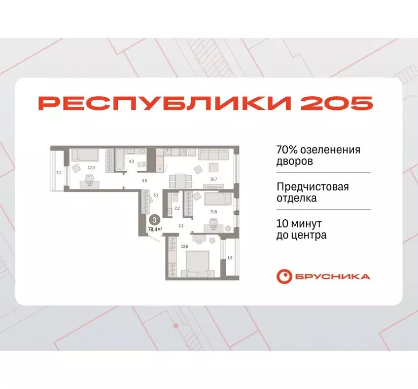 3-комнатная квартира: Тюмень, жилой комплекс Республики 205 (78.4 м) - Фото 0