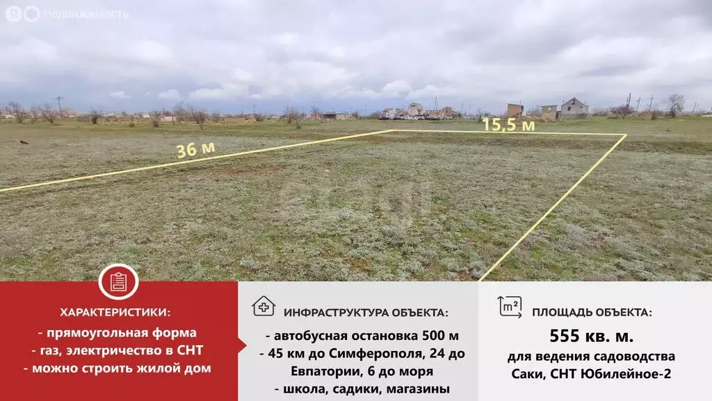 Участок в Саки, СНТ Юбилейное - 2 (5.55 м) - Фото 2