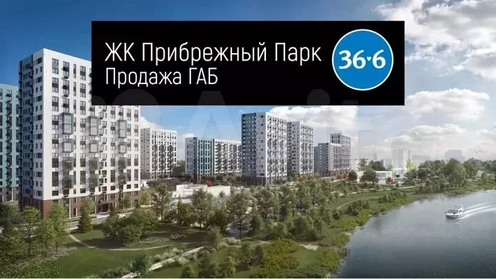 ЖК Прибрежный Парк продажа габ  36.6  48.4 м - Фото 0