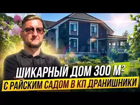 Дом 300 м на участке 50 сот. - Фото 1