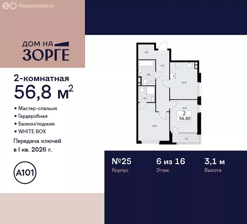 2-комнатная квартира: Москва, улица Зорге, 25с2 (56.8 м) - Фото 0
