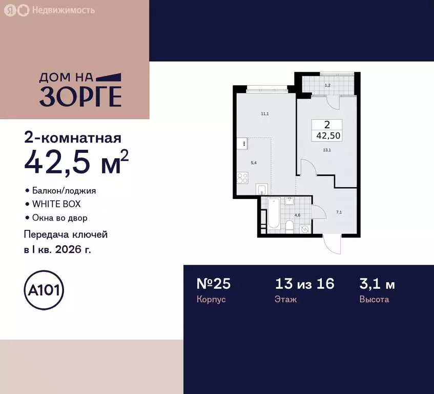 2-комнатная квартира: Москва, улица Зорге, 25с2 (42.5 м) - Фото 1