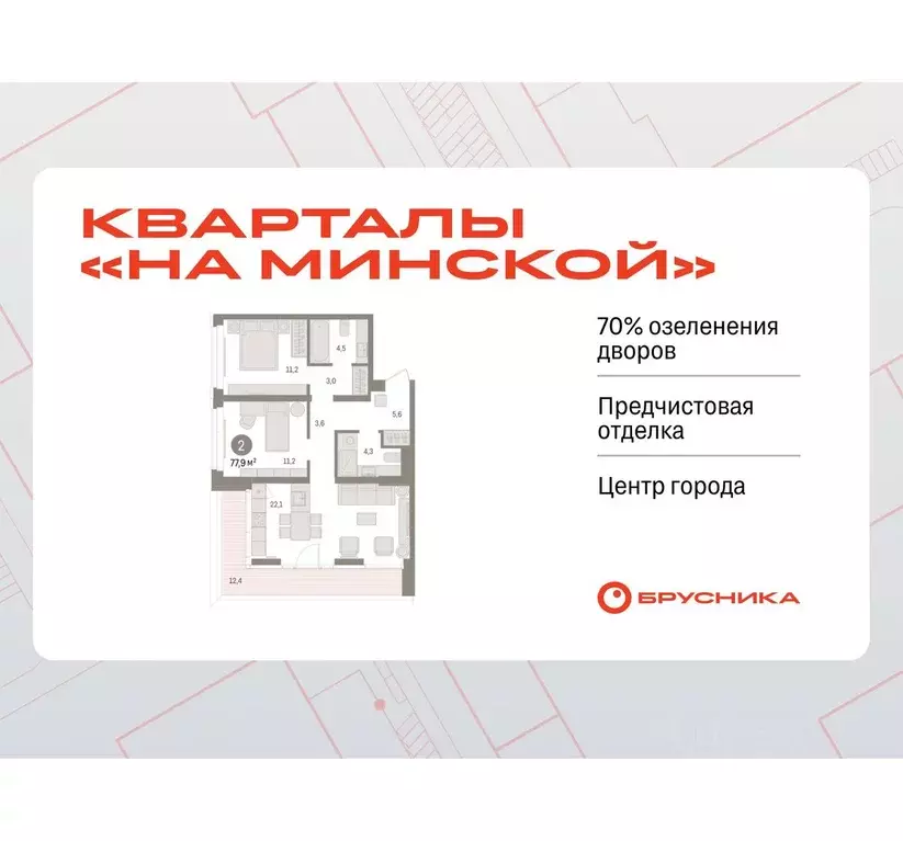 2-к кв. Тюменская область, Тюмень На Минской жилой комплекс (77.85 м) - Фото 0