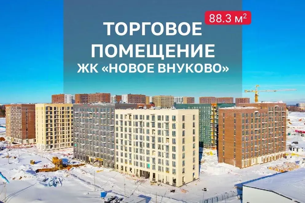 Помещение свободного назначения в Москва Новое Внуково жилой комплекс, ... - Фото 0