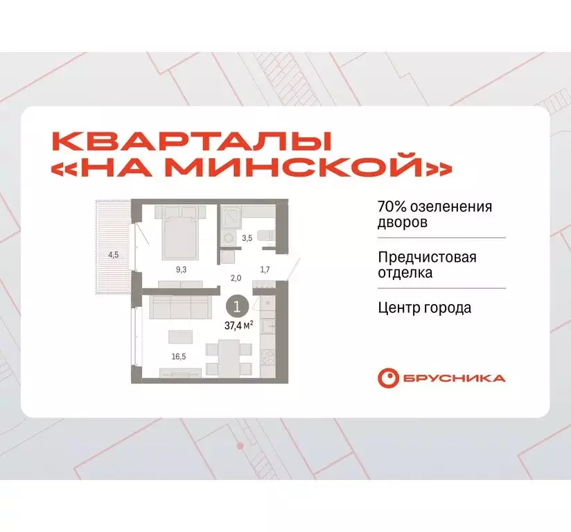 1-комнатная квартира: Тюмень, жилой комплекс На Минской (37.43 м) - Фото 0