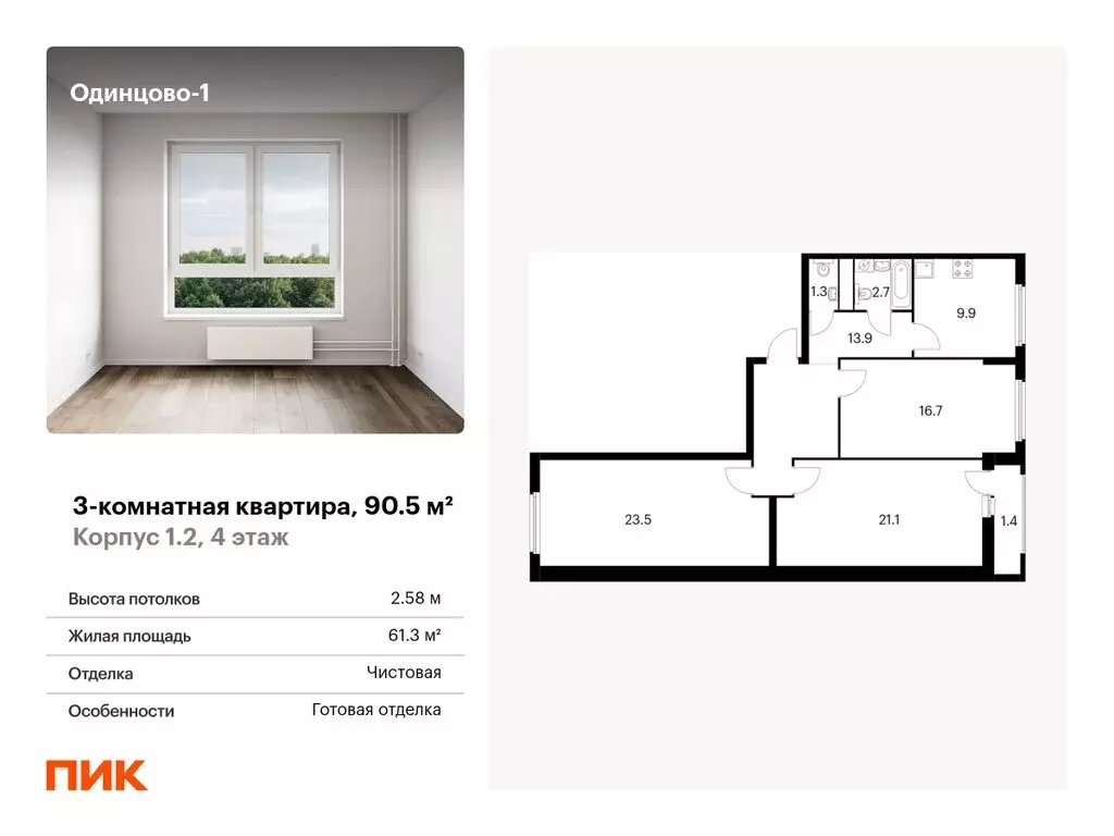 3-комнатная квартира: Одинцово, Рябиновая улица, 5к1 (90.5 м) - Фото 0