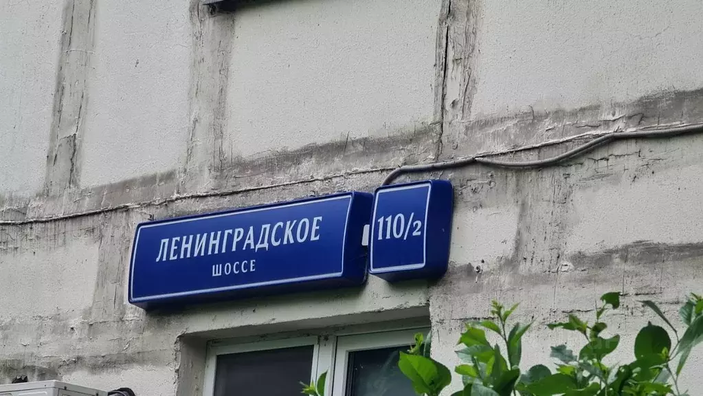 1-к кв. Москва Ленинградское ш., 110/2 (35.0 м) - Фото 1