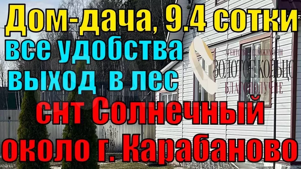 Дача 150 м на участке 9,4 сот. - Фото 1