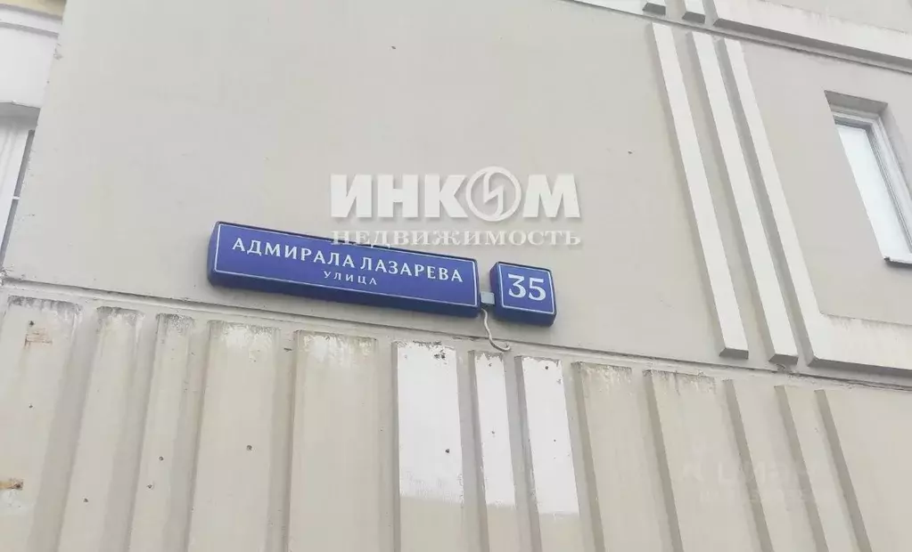 1-к кв. Москва ул. Адмирала Лазарева, 35 (36.1 м) - Фото 1