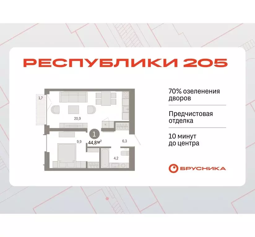 1-комнатная квартира: Тюмень, жилой комплекс Республики 205 (44.84 м) - Фото 0