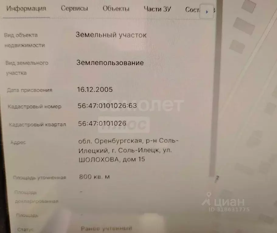 Участок в Оренбургская область, Соль-Илецк ул. Шолохова, 15 (8.0 сот.) - Фото 1