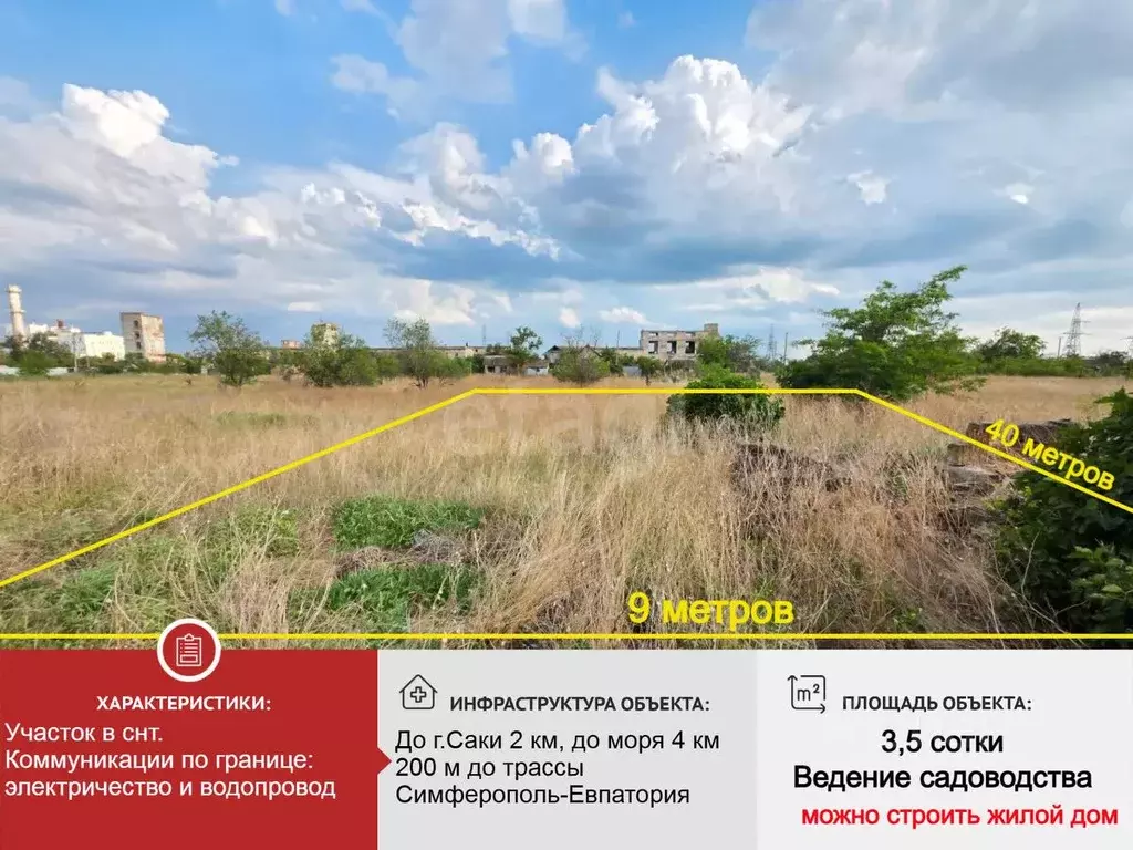 Участок в Крым, Саки Химик-1 СНТ,  (3.42 сот.) - Фото 0