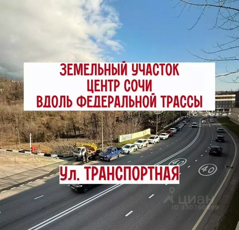 Участок в Краснодарский край, Сочи Транспортная ул. (42.0 сот.) - Фото 1