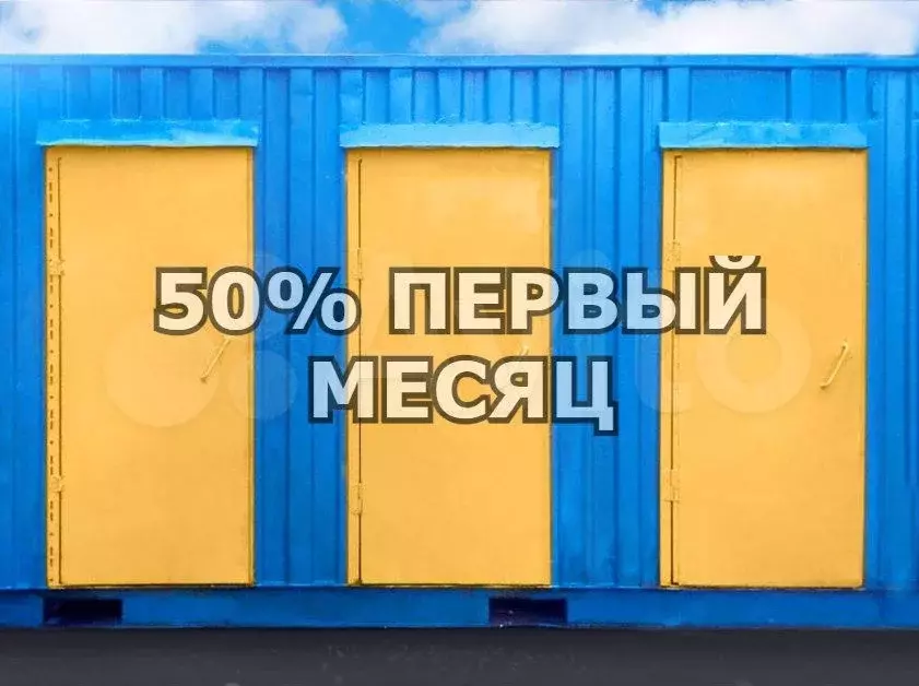 Герметичный контейнер, бокс-склад аренда 5 м - Фото 0