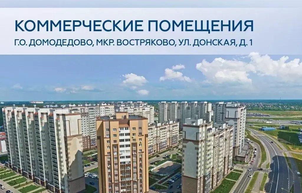 Помещение свободного назначения в Московская область, Домодедово ... - Фото 1