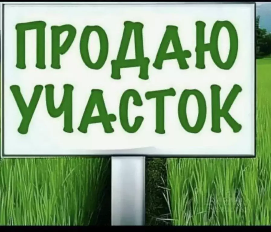 Участок в Башкортостан, Уфа городской округ, д. Елкибаево  (12.0 сот.) - Фото 0