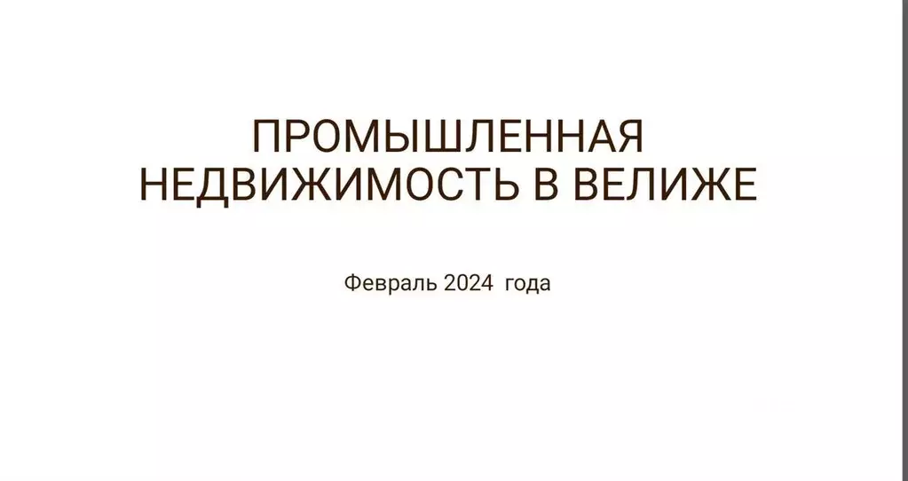 Производственное помещение в Смоленская область, Велиж ул. Красинец, ... - Фото 1