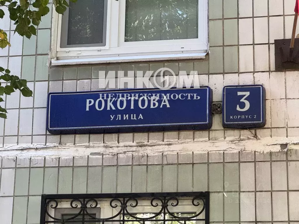 Комната Москва ул. Рокотова, 3К2 (34.8 м) - Фото 1