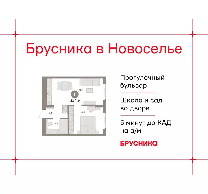 1-комнатная квартира: городской посёлок Новоселье, ЖК Брусника (43.16 ... - Фото 1