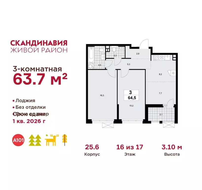 3-к кв. Москва Скандинавия жилой комплекс, 25.6 (63.7 м) - Фото 1