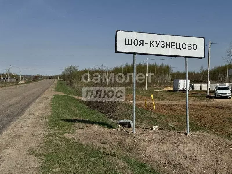 Участок в Марий Эл, Йошкар-Ола городской округ, д. Шоя-Кузнецово  ... - Фото 0