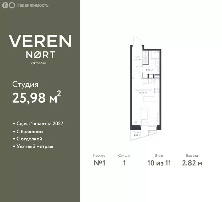 Квартира-студия: Сертолово, ЖК Верен Норт Сертолово (25.98 м) - Фото 0