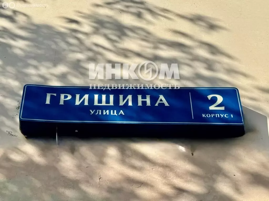 1-комнатная квартира: Москва, улица Гришина, 2к1 (38.9 м) - Фото 2