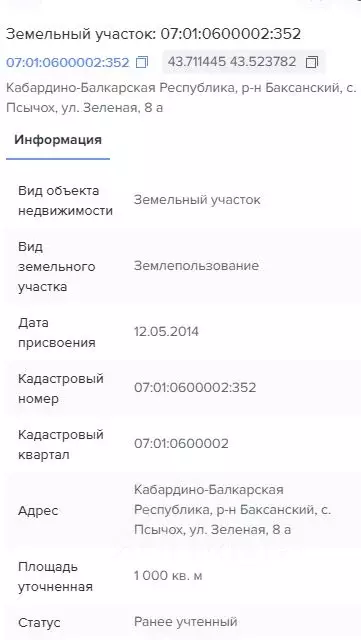 Участок в Кабардино-Балкария, Баксанский район, Псычох с/пос, с. ... - Фото 1