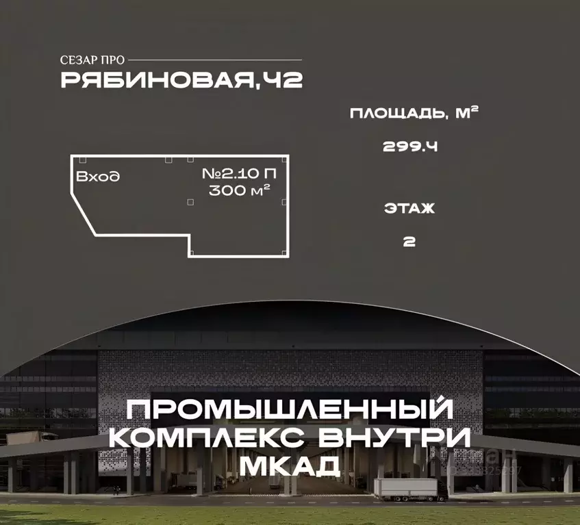 Производственное помещение в Москва Рябиновая ул., 42/1 (299 м) - Фото 1