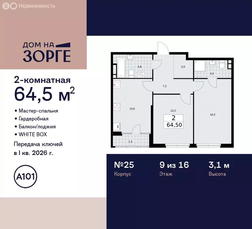 2-комнатная квартира: Москва, улица Зорге, 25с2 (64.5 м) - Фото 1