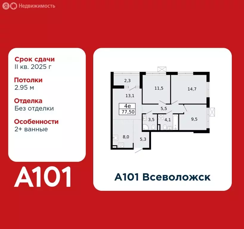 3-комнатная квартира: Всеволожск, ЖК А101 Всеволожск, 1.1 (77.5 м) - Фото 0