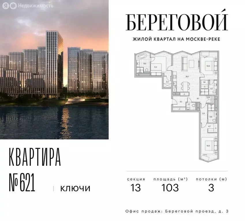 3-комнатная квартира: Москва, Береговой проезд, 2к1 (103 м) - Фото 1