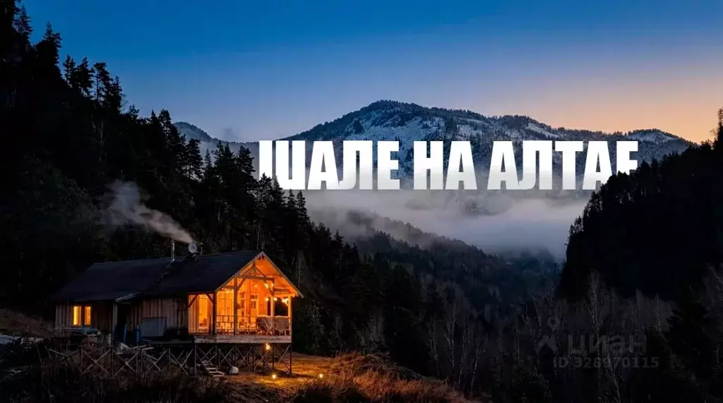 Дом в Алтай, Чемальский район, Элекмонарское с/пос  (115 м) - Фото 1