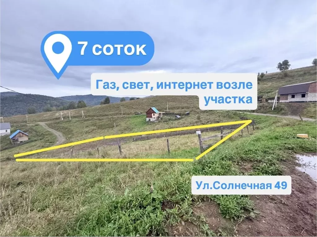 Участок в Алтай, Майминский район, с. Кызыл-Озек Солнечная ул., 49 ... - Фото 0